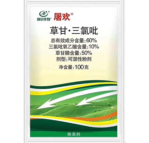 草甘·三氯吡